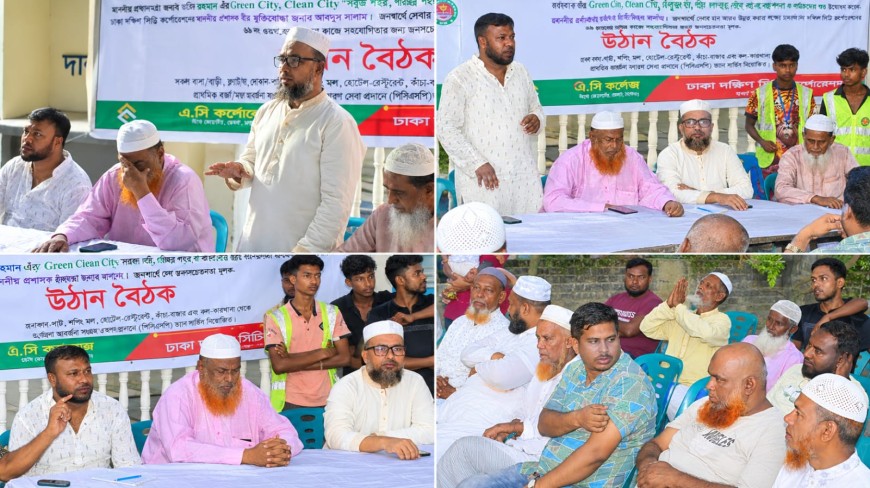 গ্রীন সিটি, ক্লিন সিটি স্লোগানে ডেমরায় উঠান বৈঠক অনুষ্ঠিত